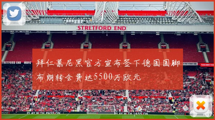 拜仁慕尼黑官方宣布签下德国国脚布朗转会费达5500万欧元