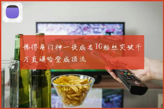 佛得角门神一夜成名IG粉丝突破千万直逼哈登成顶流