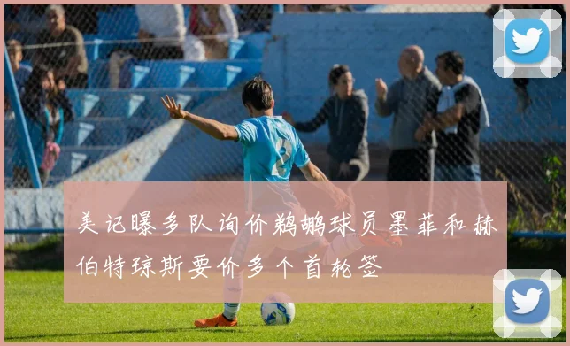 美记曝多队询价鹈鹕球员墨菲和赫伯特琼斯要价多个首轮签