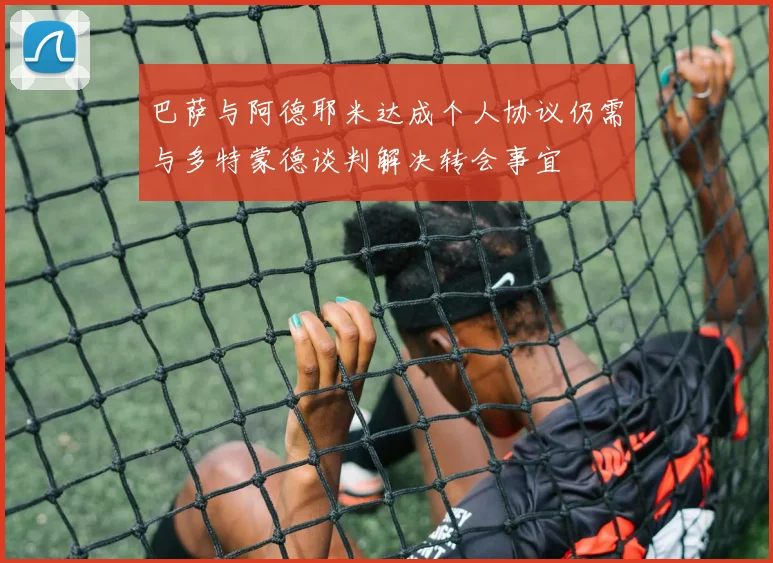 巴萨与阿德耶米达成个人协议仍需与多特蒙德谈判解决转会事宜