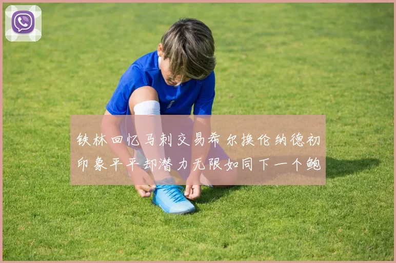 铁林回忆马刺交易希尔换伦纳德初印象平平却潜力无限如同下一个鲍文