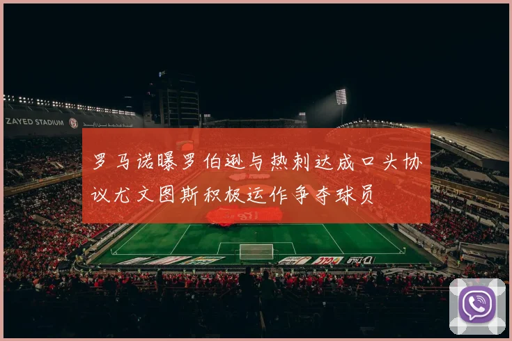 罗马诺曝罗伯逊与热刺达成口头协议尤文图斯积极运作争夺球员
