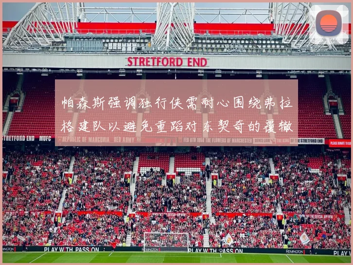 帕森斯强调独行侠需耐心围绕弗拉格建队以避免重蹈对东契奇的覆辙