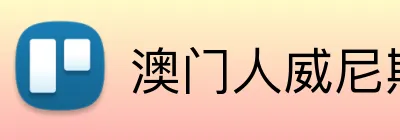 澳门人威尼斯3966登录入口 Logo